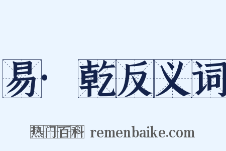 易·乾反义词是什么意思的图片